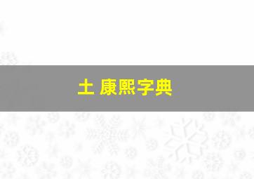 土 康熙字典